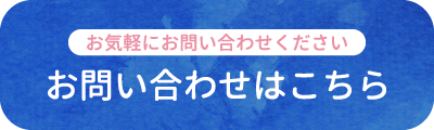 お問い合わせはこちら