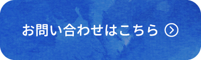 お問い合わせはこちら